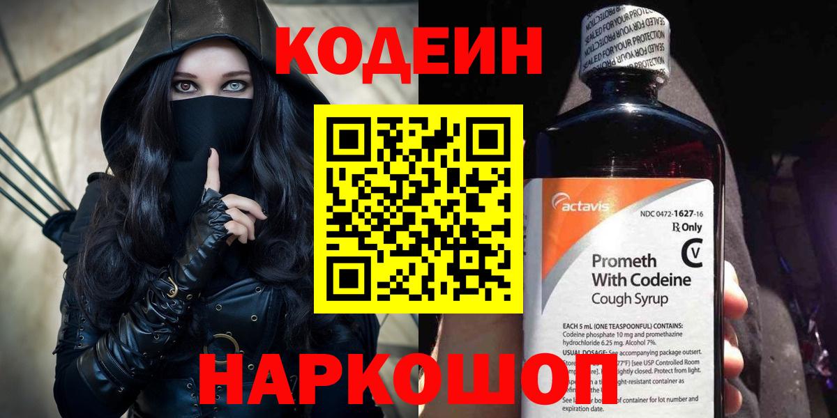 Кодеин напиток Lean (лин) Тольятти