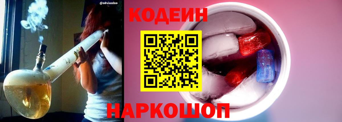 Codein Purple Drank  Вход с VPN  Кодеиновый сироп Lean Purple Drank  Тольятти 